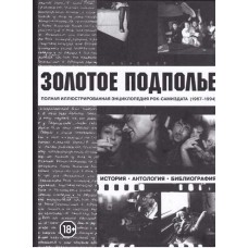 Золотое подполье. Полная иллюстрированная энциклопедия рок-самиздата 1967-1994