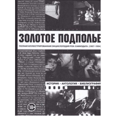 Золотое подполье. Полная иллюстрированная энциклопедия рок-самиздата 1967-1994