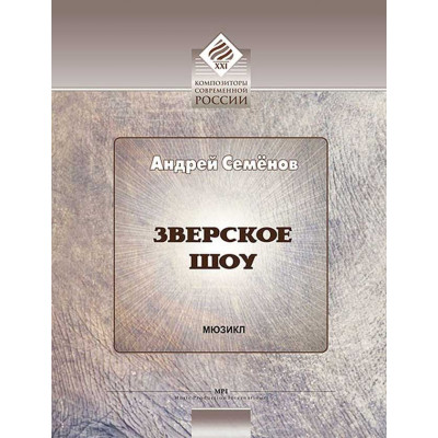 Зверское шоу. Мюзикл.