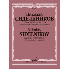 Духовный концерт. Для смешанного хора