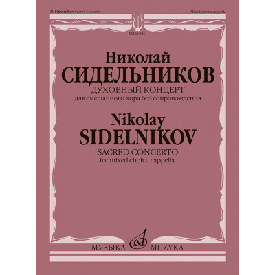 Духовный концерт. Для смешанного хора