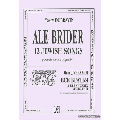 Ale Brider (Все братья) 12 еврейских мелодий для мужского хора без сопровождения.