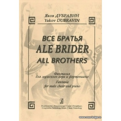 Ale Brider (Все братья) Фантазия для мужского хора и фортепиано.