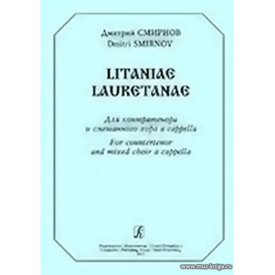 Litaniae Lauretanae. Для контртенора и смешанного хора a capella.