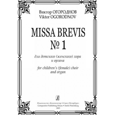 Missa Brevis №1 для детского (женского) хора и органа.