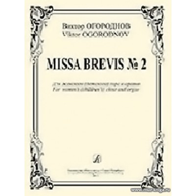 Missa Brevis №2. Для женского (детского) хора и органа.