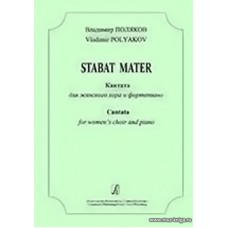 Stabat Mater. Кантата для женского хора и фортепиано