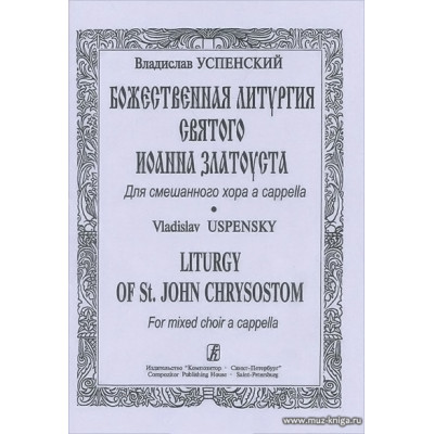 Божественная литургия Святого Иоанна Златоуста. Для смешанного хора a capella.