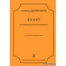 Букет. Для смешанного хора без сопровождения. Стихи Олега Григорьева.
