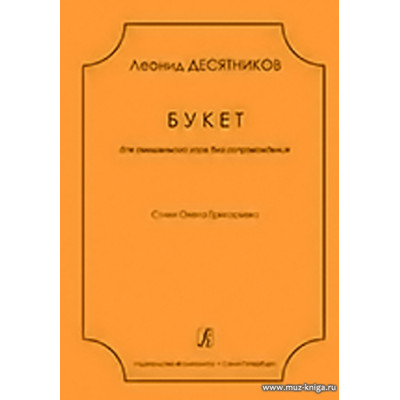 Букет. Для смешанного хора без сопровождения. Стихи Олега Григорьева.