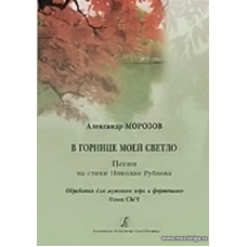 В горнице моей светло. Песни на стихи Николая Рубцова. Обработка для мужского хора и фортепиано Ольги Сыч.