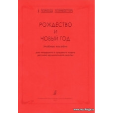 В помощь хормейстеру. Рождество и Новый год. Учебное пособие для младшего и среднего хоров ДМШ.