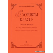 В хоровом классе. Учебное пособие по классу хора и вокального ансамбля. Для ДМШ и хор.студи