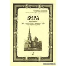 Вера. Песнопения для смешанного и женского хора без сопровождения.