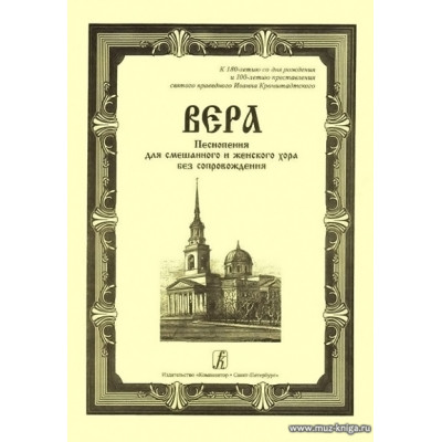 Вера. Песнопения для смешанного и женского хора без сопровождения.