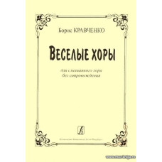 Веселые хоры. Для смешанного хора без сопровождения.