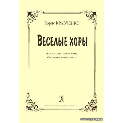 Веселые хоры. Для смешанного хора без сопровождения.