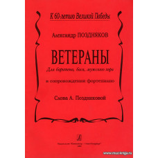 Ветераны. Для баритона, баса, мужского хора.