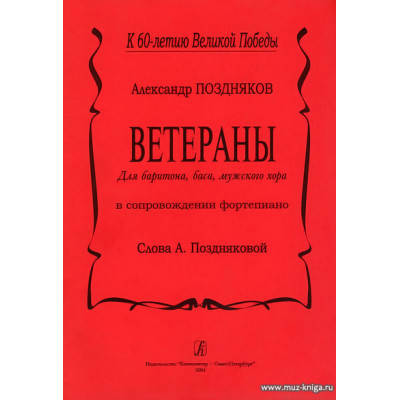 Ветераны. Для баритона, баса, мужского хора.