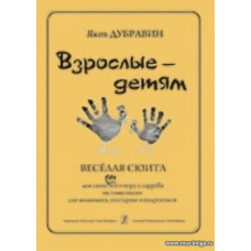 Взрослые-детям. Веселая сюита для смешанного хора a cappella.