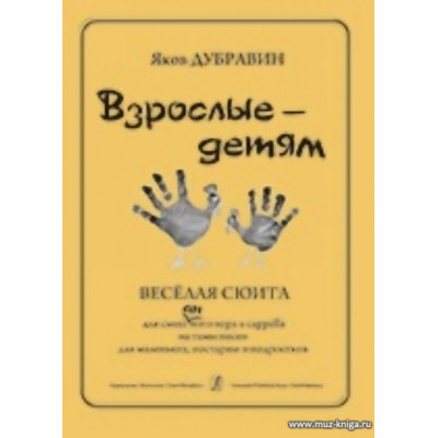 Взрослые-детям. Веселая сюита для смешанного хора a cappella.