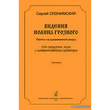 Видения Иоанна Грозного. Сюита из одноименной оперы для солистов, хора и симфонического оркестра. Партитура.