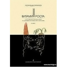 Витамин роста. Классическая опера для детей по одноименной поэме Олега Григорьева. Клавир.