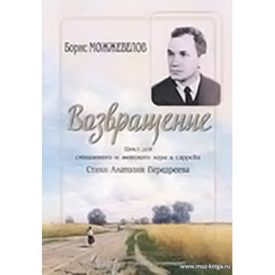 Возвращение. Цикл для смешанного и женского хора a cappella.
