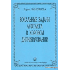 Вокальные задачи ауфтакта в хоровом дирижировании