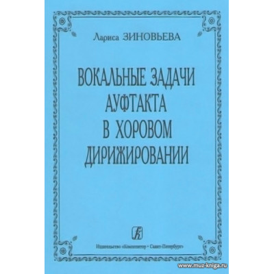 Вокальные задачи ауфтакта в хоровом дирижировании