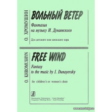 Вольный ветер. Фантазия на музыку И. Дунаевского. Для детского или женского хора.