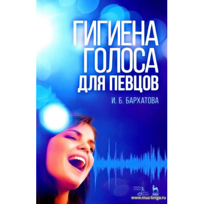 Гигиена голоса для певцов. Учебное пособие.