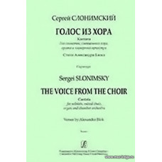 Голос из хора. Кантата для солистов, смешанного хора, органа и камерного оркестра. Стихи А.Блока. Партитура.