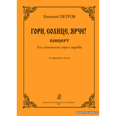 Гори, солнце, ярче! Концерт для смешанного хора а cappella на народные тексты.