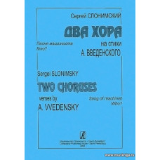 Два хора на стихи Александра Введенского.