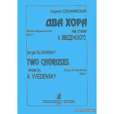 Два хора на стихи Александра Введенского.