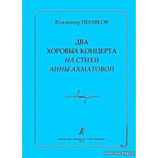 Два хоровых концерта на стихи Анны Ахматовой.