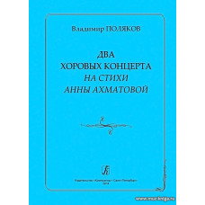 Два хоровых концерта на стихи Анны Ахматовой.