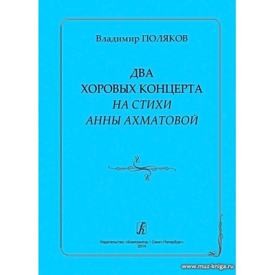 Два хоровых концерта на стихи Анны Ахматовой.