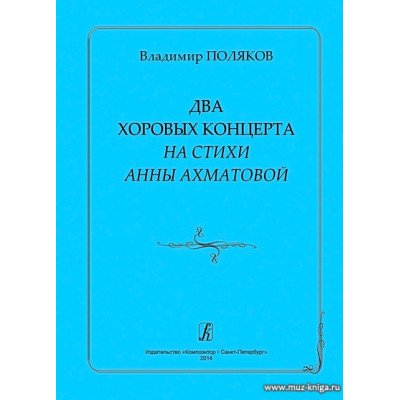 Два хоровых концерта на стихи Анны Ахматовой.