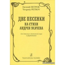Две песенки на стихи Андрея Усачева для детского (женского) хора и фортепиано.