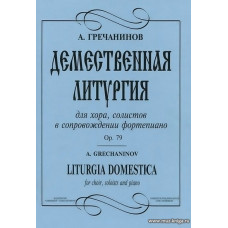 Демественная литургия. Для хора, солистов в сопровождении фортепиано Op.79.