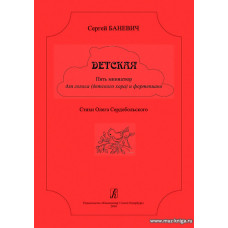 Детская. 5 миниатюр для голоса (детского хора) и ф-но.