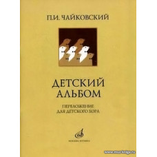 Детский альбом. Переложение для детского хора