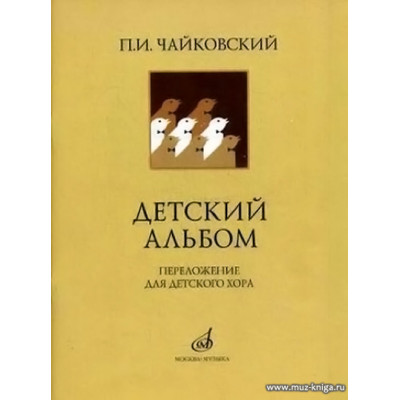Детский альбом. Переложение для детского хора
