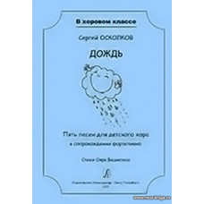 Дождь. Пять песен для детского хора в сопровождении фортепиано. Стихи Ояра Вациетиса. Учебное пособие.