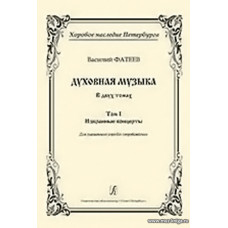 Духовная музыка в двух томах. Том 1. Избранные концерты. Для смешанного хора без сопровождения.