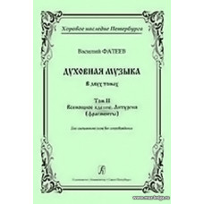 Духовная музыка в двух томах. Том 2. Всенощное бдение. Литургия (фрагменты). Для смешанного хора без сопровождения.
