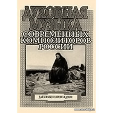 Духовная музыка современных композиторов России. Для хора без сопровождения.