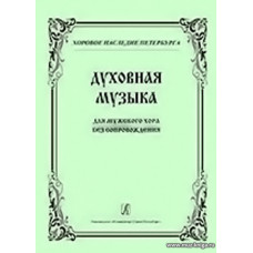 Духовная музыка. Для мужского хора без сопровождения. 